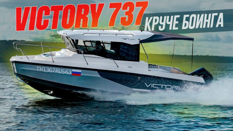 обзор Victory 737