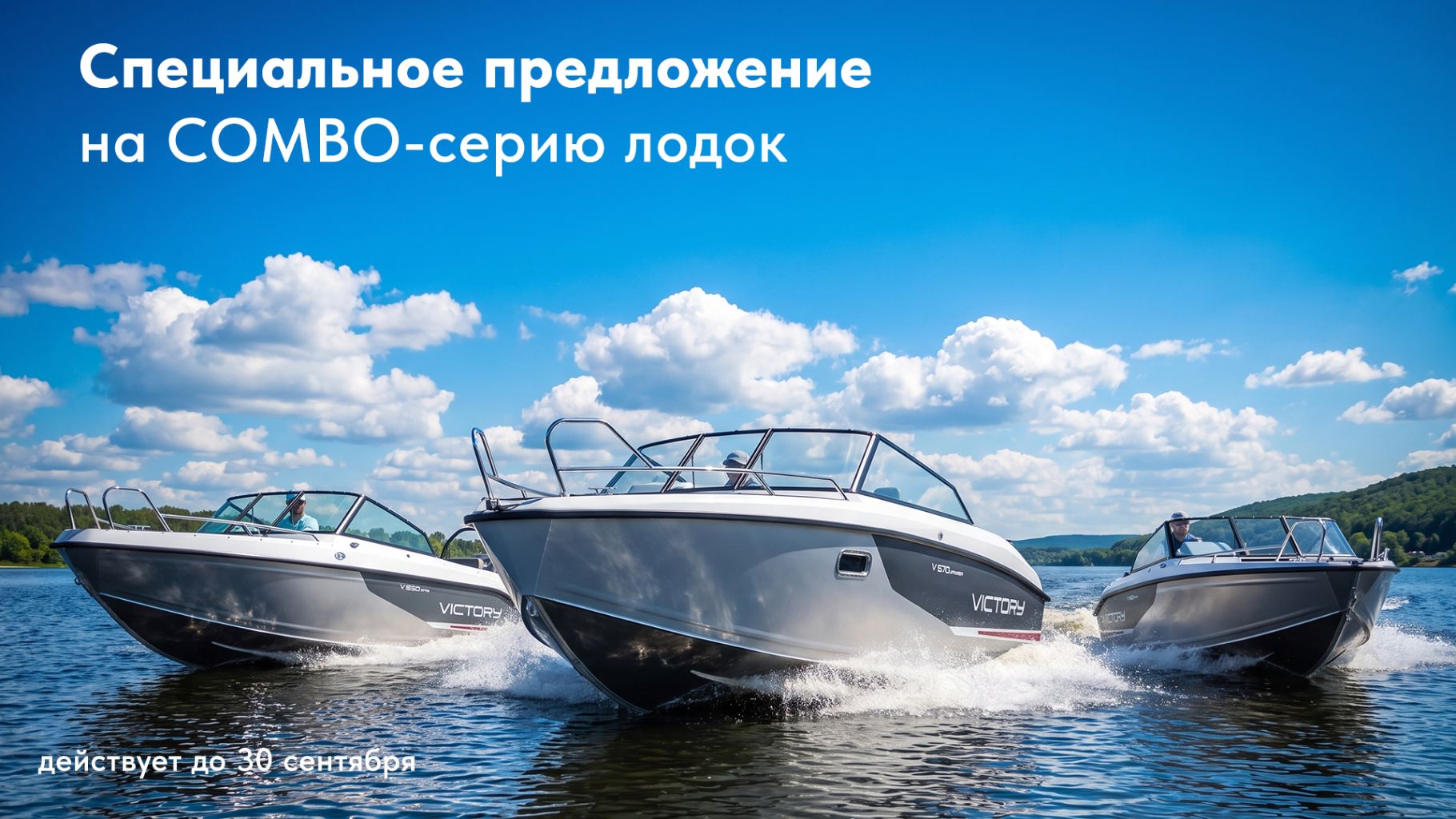 специальное предложение на комбо Victory
